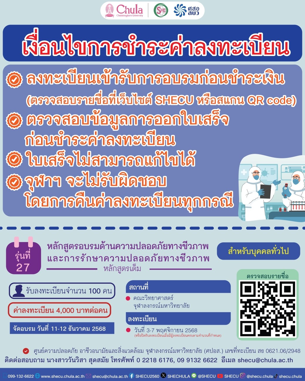 โครงการอบรมเชิงปฏิบัติการ ความปลอดภัยทางชีวภาพและการรักษาความปลอดภัยทางชีวภาพ รุ่นที่ 27